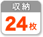 24枚収納