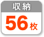 56枚収納