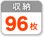 96枚収納