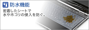 防水機能