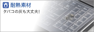 耐熱素材