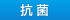 抗菌