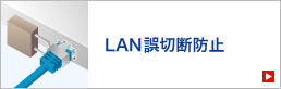 LAN誤切断防止