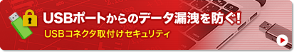 USBポートからのデータ漏洩を防ぐ！　USBコネクタ取付けセキュリティ