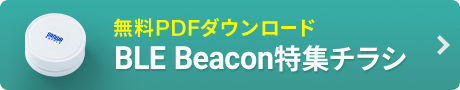 無料PDFダウンロード BLE Beacon特集チラシ