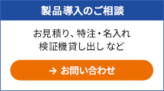製品導入のご相談