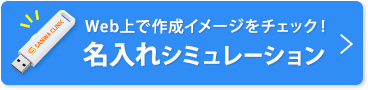 Web上で作成イメージをチェック 名入れシミュレーション