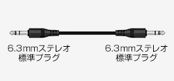6.3mmステレオ標準プラグケーブル