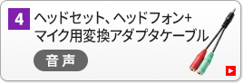 ヘッドセット、ヘッドフォン+マイク用変換アダプタケーブル