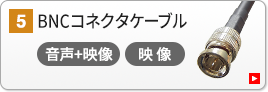 BCNケーブル
