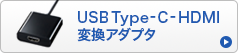 USB Type-C - HDMI変換アダプタ