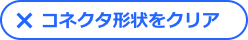 コネクタ形状をクリア
