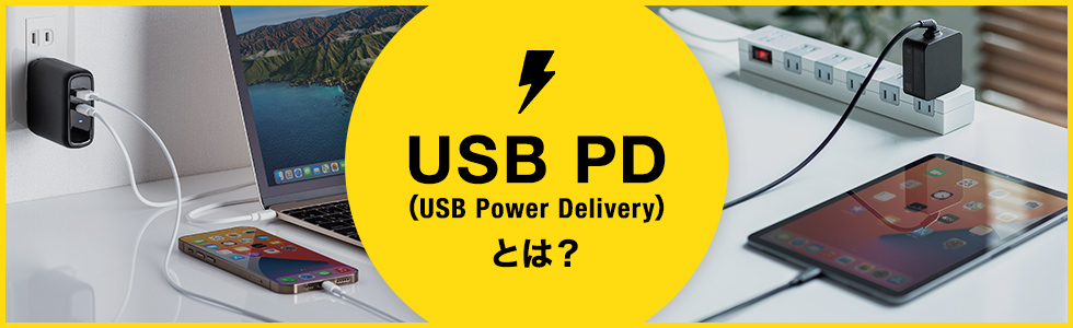 USB PDとは？急速充電の仕組み・充電器・W数の選び方を解説