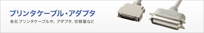 プリンタケーブル・アダプタ