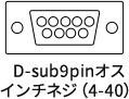 D-sub9pinオス インチネジ