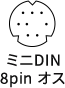 ミニDIN8pinオス