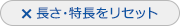 長さ・特長をリセットする