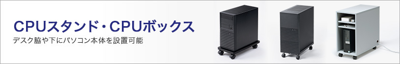 CPUスタンド・CPUボックス　デスク脇や下にパソコン本体を設置可能