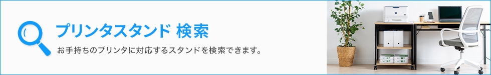 プリンタスタンド検索