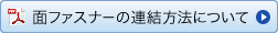 面ファスナーの連結方法について