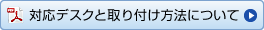 対応デスクと取り付け方法について