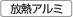 放熱アルミ