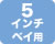 5インチベイ用