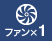 ファン×1