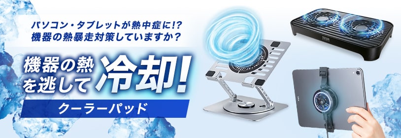 パソコン・タブレットが熱中症に！？機器の熱暴走対策してますか？　機器の熱を逃がして冷却！ノートクーラーパッド