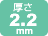 厚さ2.2mm