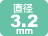 直径3.2mm