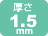 厚さ1.5mm
