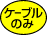 ケーブルのみ