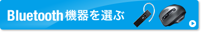 Bluetooth機器を選ぶ