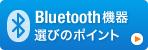 Bluetooth機器の選び方