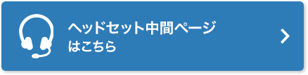 ヘッドセット中間ページはこちら
