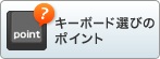 キーボード選びのポイント