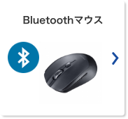 Bluetoothマウス