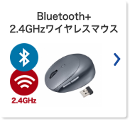Bluetooth+2.4GHzワイヤレスマウス