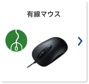 有線マウス