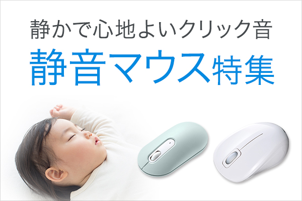 静かで心地よいクリック音 静音マウス特集