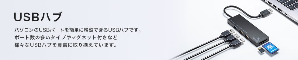 USBハブ