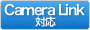 Camera Link対応