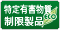 特定有害物質制限製品