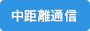 中距離通信