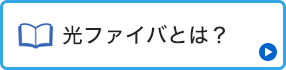 光ファイバとは