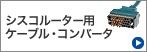 シスコルーター用ケーブル・コンバータ