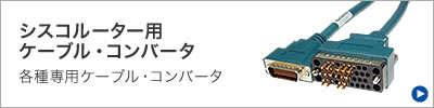 シスコルータ―用ケーブル・コンバータ　各種専用ケーブル・コンバータ