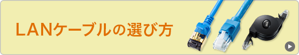 LANケーブルの選び方