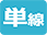 単線